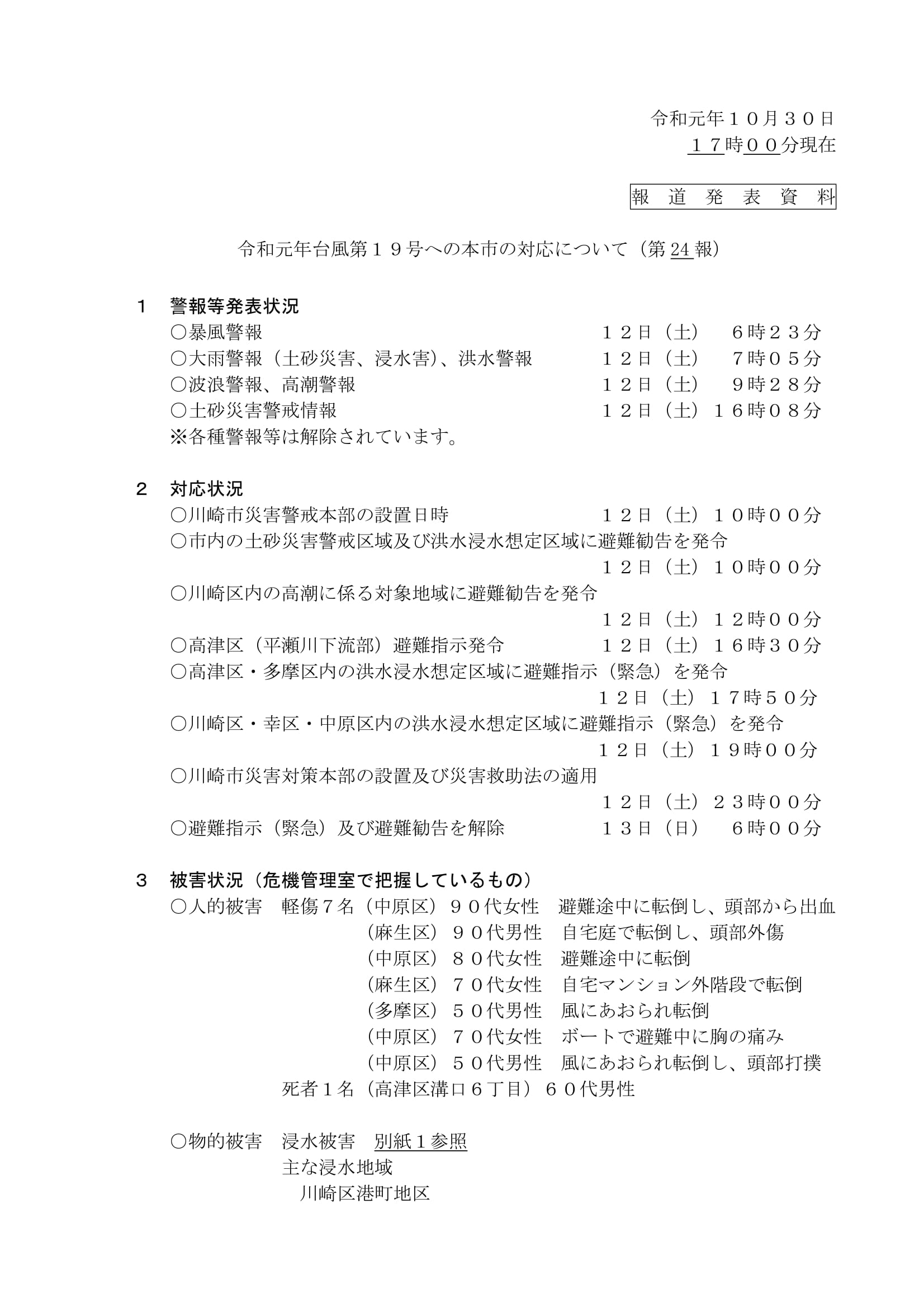 台風１９号から３週間