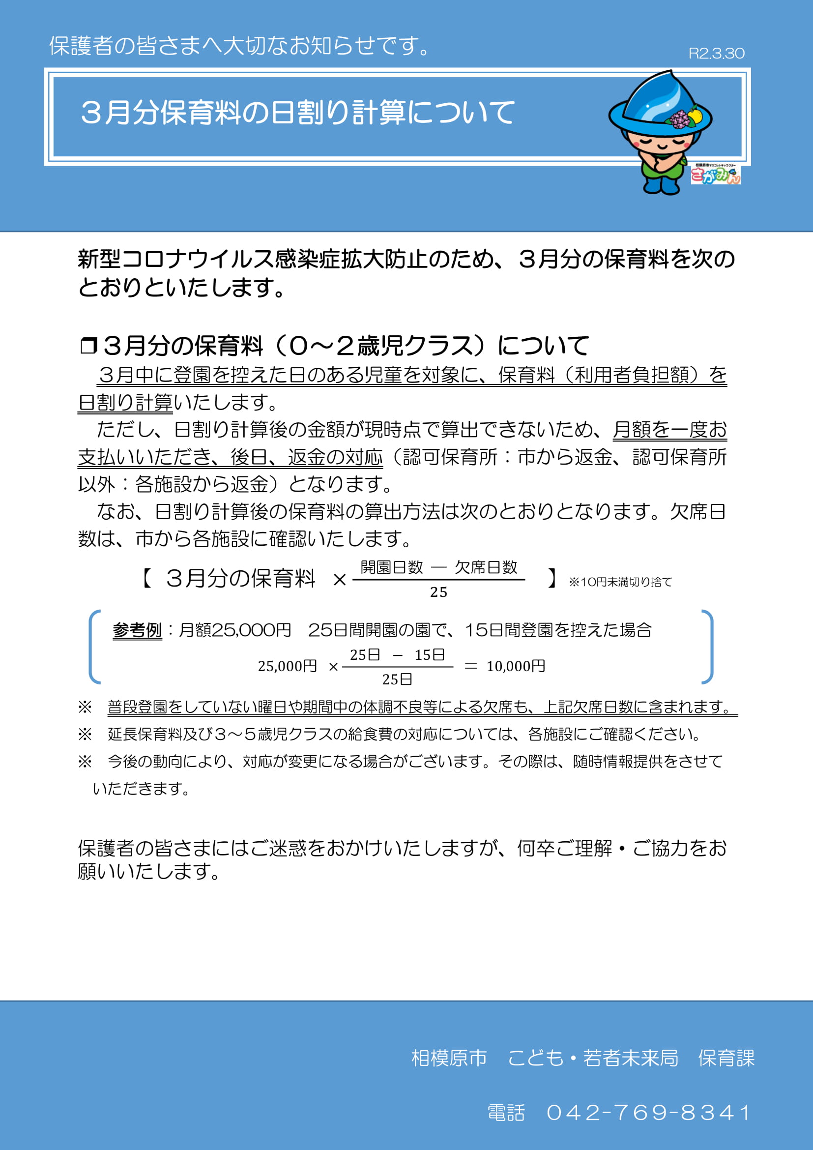 登園自粛と保育料減免について