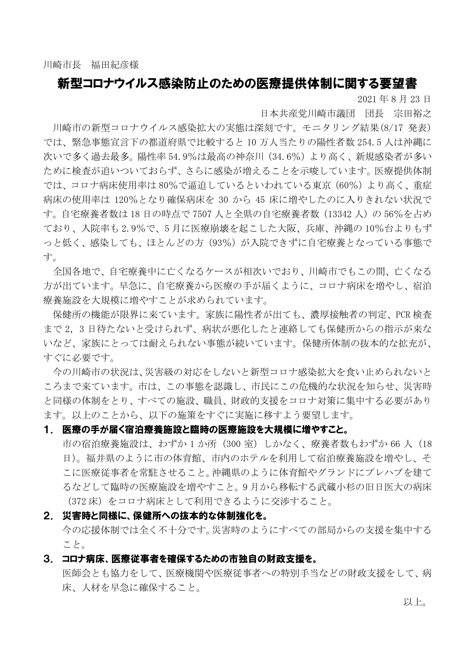 新型コロナ感染爆発に伴い、3本の緊急要望書を提出しました。