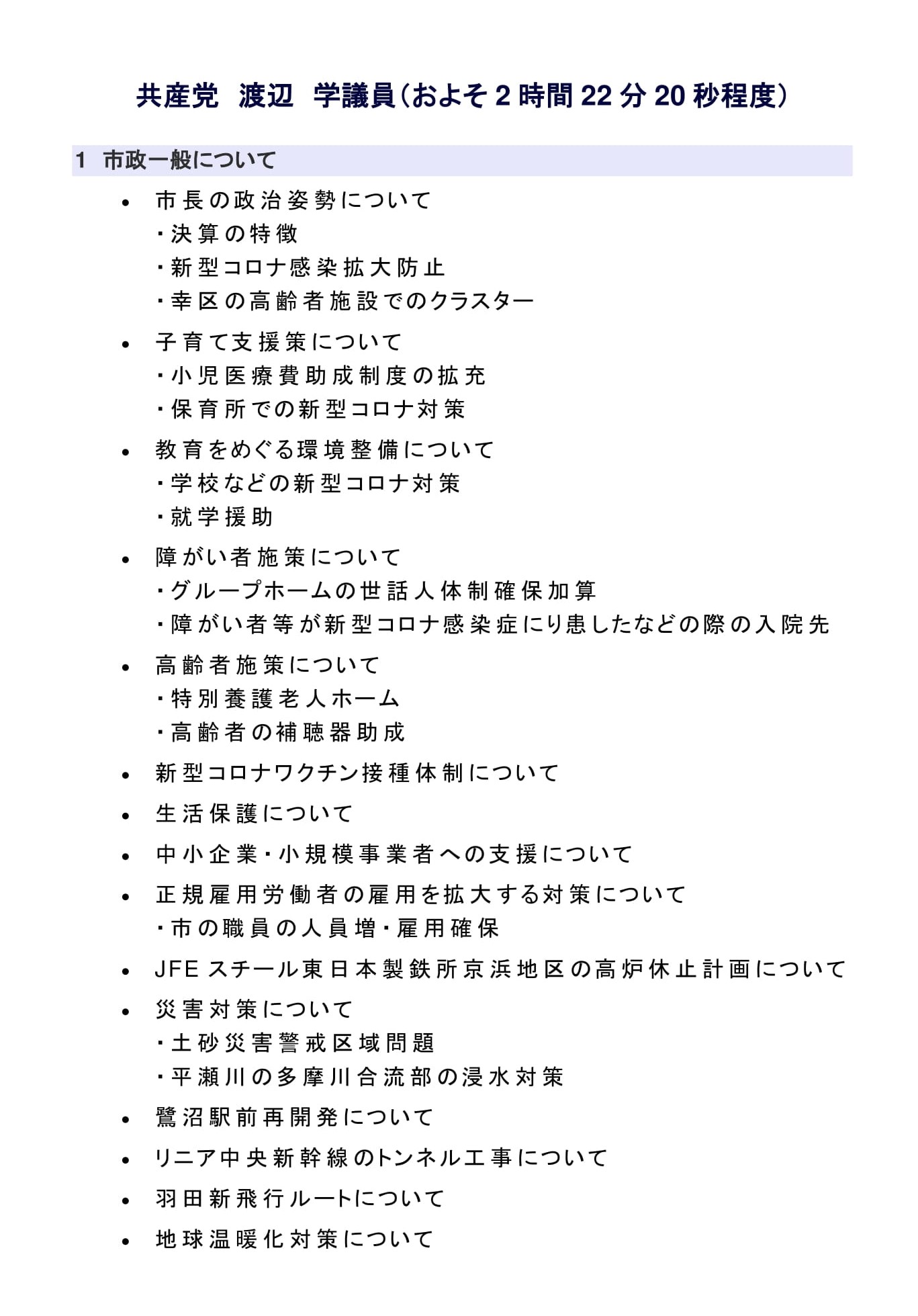 代表質問抜粋①　保育所等における新型コロナウイルス感染症対策について