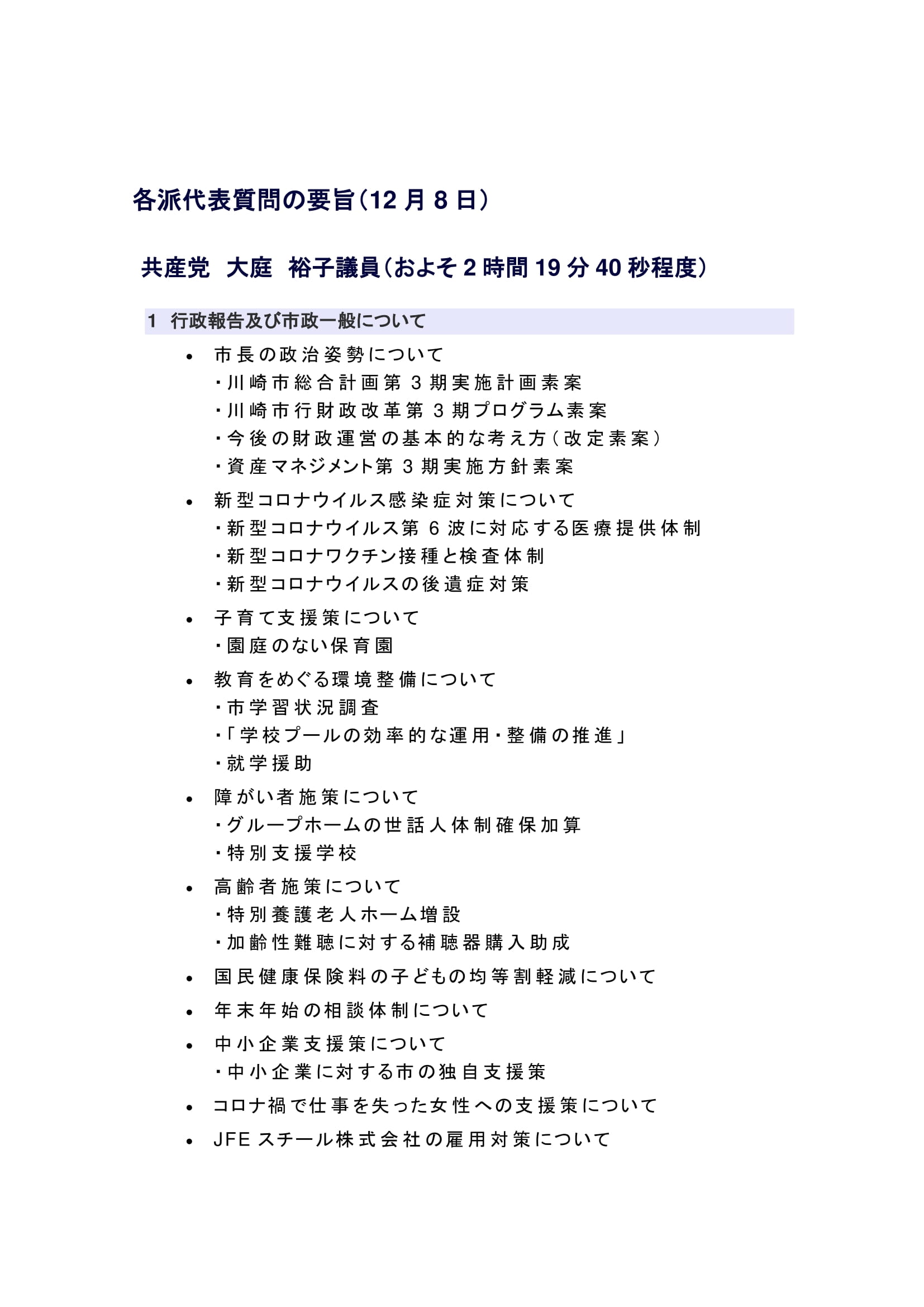 １２月議会代表質問（抜粋）　市長の政治姿勢について