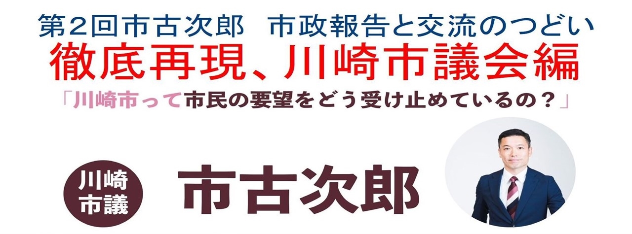 第２回市古次郎市政報告会（ご挨拶と説明）