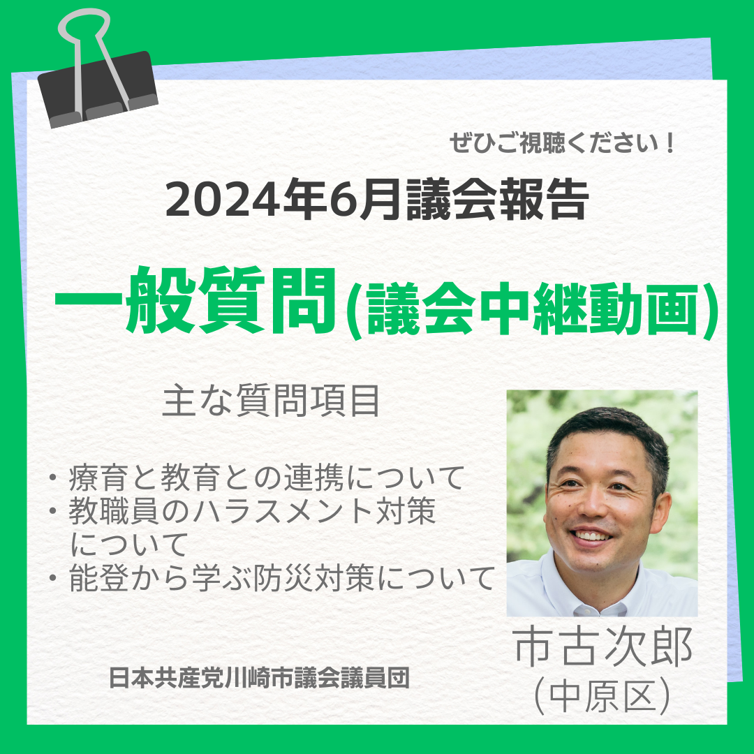 2024年第二回川崎市議会定例会、市古次郎議員の一般質問（動画）