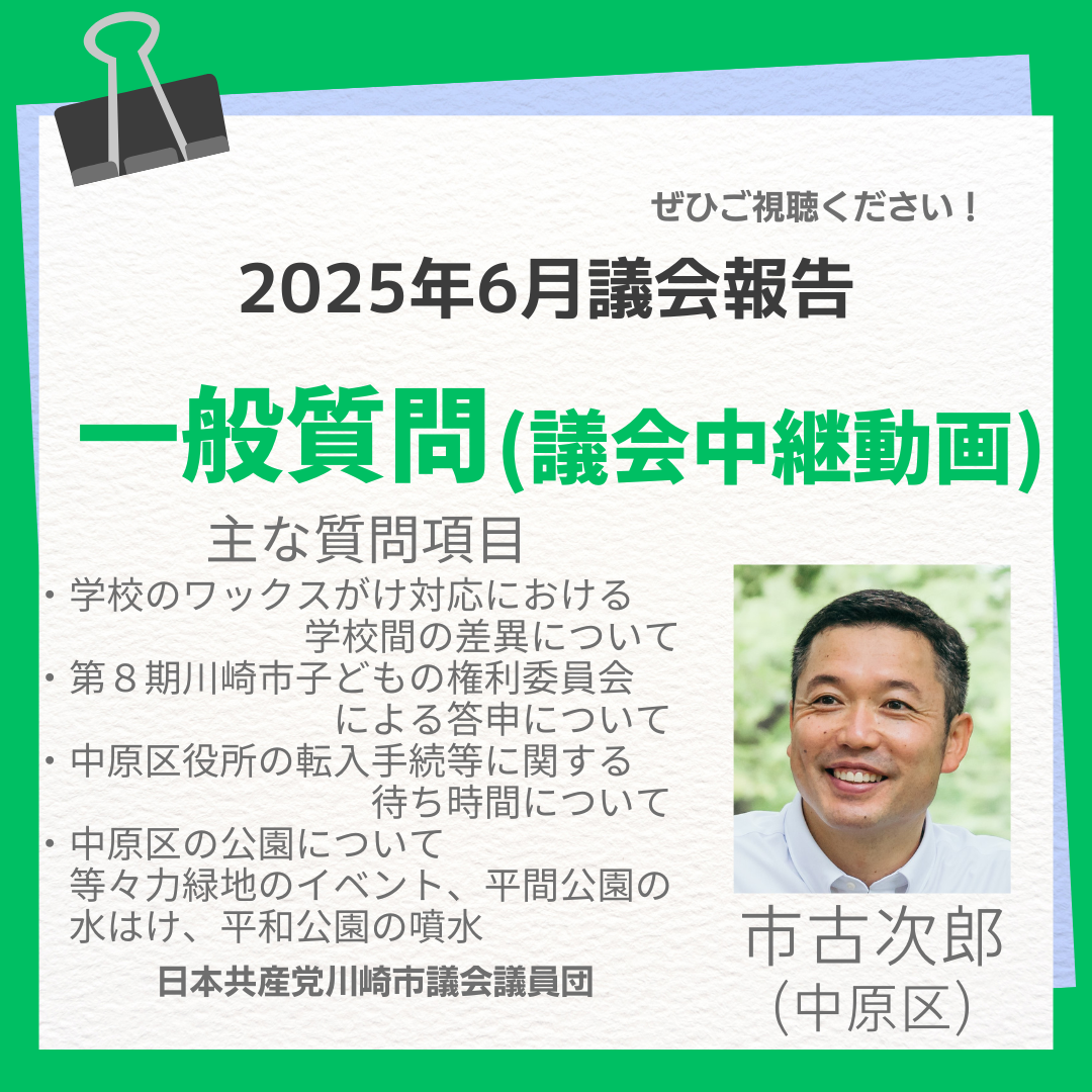 2025年第二回川崎市議会定例会、市古次郎議員の一般質問