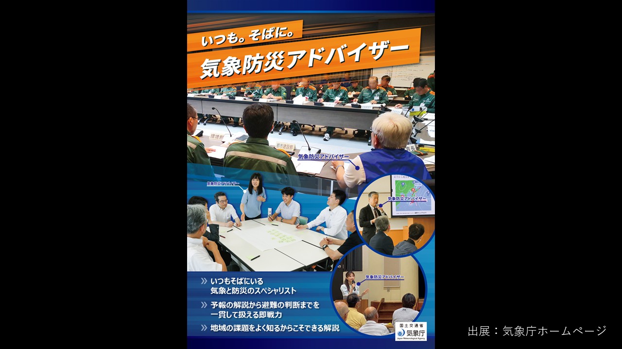【一般質問】予見性を高める災害対応 気象防災アドバイザーについて